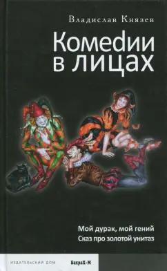 Владислав Князев: Комеdии в лицах: Мой дурак, мой гений. Сказ про золотой унитаз