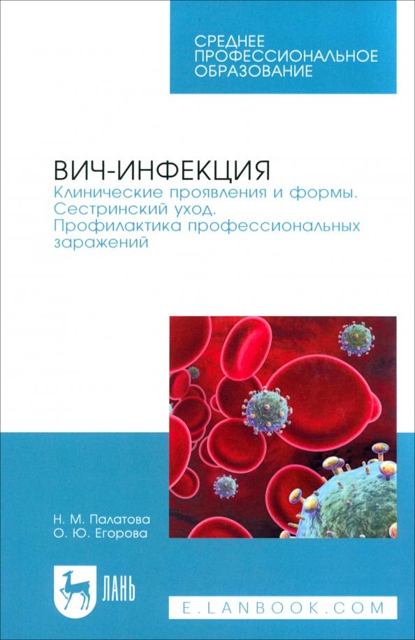 Палатова, Егорова: ВИЧ-инфекция. Клинические проявления и формы. Сестринский уход.Учебное пособие