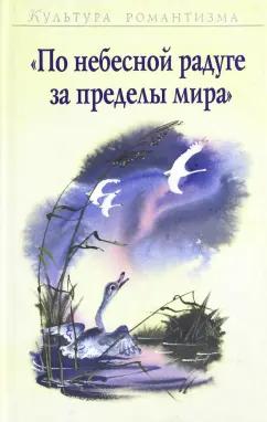 Вишневская, Коровин, Сапрыкина: По небесной радуге за пределы мира. К 200-летнему юбилею Х.К. Андерсена