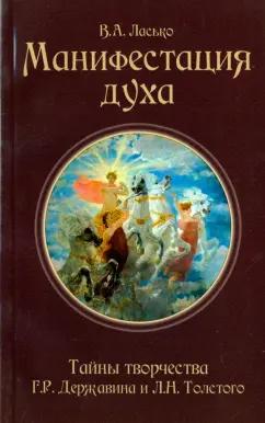 В. Ласько: Манифестация духа. Тайны творчества Г. Р. Державина и Л. Н. Толстого