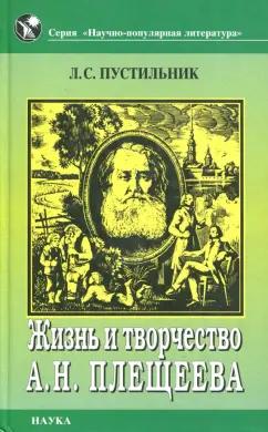 Любовь Пустильник: Жизнь и творчество А. Н. Плещеева