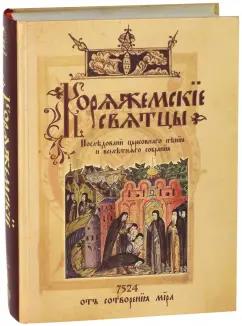 Русский издательский центр | Коряжемские святцы. С комментариями и пояснениями