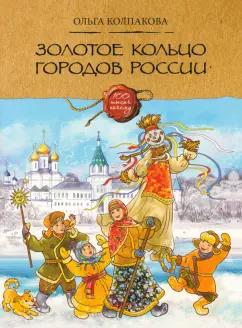 Ольга Колпакова: Золотое кольцо городов России