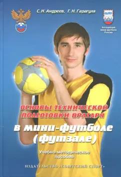 Андреев, Гарагуля: Основы технической подготовки вратаря в мини-футболе (футзале). Учебно-методическое пособие