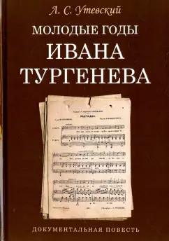 Евразия | Лев Утевский: Молодые годы Ивана Тургенева