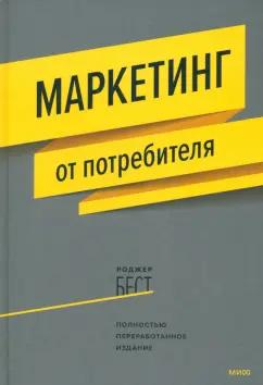 Роджер Бест: Маркетинг от потребителя