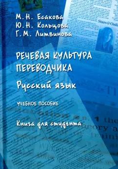 Есакова, Кольцова, Литвинова: Речевая культура переводчика. Русский язык. Учебное пособие. Книга для студента