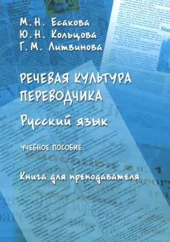 Есакова, Кольцова, Литвинова: Речевая культура переводчика. Русский язык. Учебное пособие. Книга для преподавателя