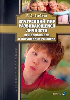 Елена Стебляк: Внутренний мир развивающейся личности при нормальном и нарушенном развитии. Учебное пособие