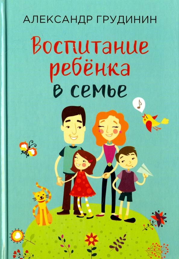 Александр Грудинин: Воспитание ребёнка в семье