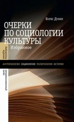 Борис Дубин: Очерки по социологии культуры. Избранное