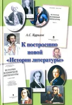 Александр Курилов: К построению новой "истории литературы". Статьи