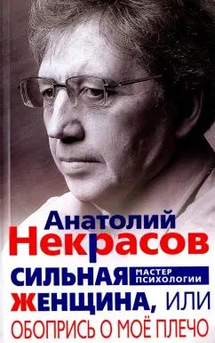 Анатолий Некрасов: Сильная Женщина, или Обопрись о мое плечо