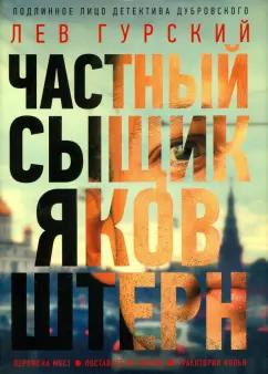 Лев Гурский: Частный сыщик Яков Штерн. Трилогия