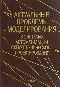 Глебов, Гурарий, Жаров: Актуальные проблемы моделирования в системах автоматизации схемотехнического проектирования