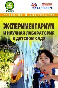 Микляева, Модель, Одинец: Экспериментариум и научная лаборатория в детском саду. Методическое пособие. ФГОС