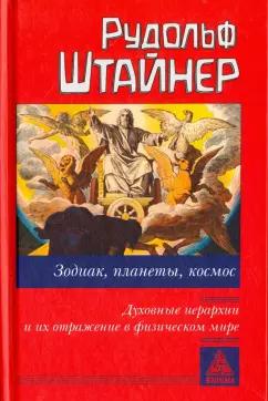 Рудольф Штайнер: Зодиак, планеты, космос. Духовные иерархии