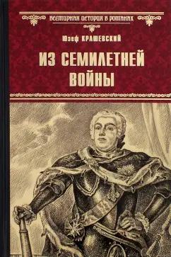 Юзеф Крашевский: Из Семилетней войны