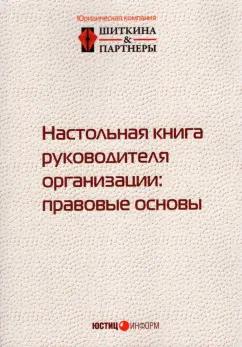 Шиткина, Бирюков, Гуркин: Настольная книга руководителя организации. Правовые основы