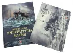 Сергей Виноградов: Линейный корабль "Императрица Мария". Легенда длиной в столетие + альбом