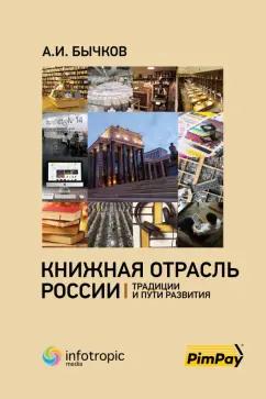 Александр Бычков: Книжная отрасль в России. Традиции и пути развития