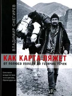 Владимир Снегирев: Как карта ляжет. От полюса холода до горячих точек (с автографом автора)