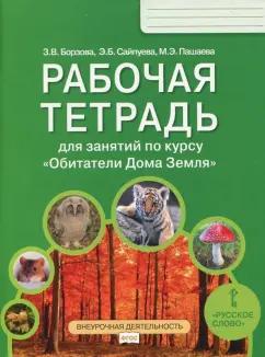 Борзова, Сайпуева, Пашаева: Обитатели Дома Земля. 5-6 класс. Рабочая тетрадь. ФГОС