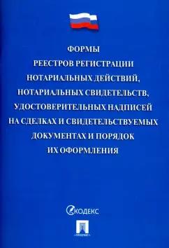 Формы реестров регистрации нотариальных действий, нотариальных свидетельств, удостоверительных