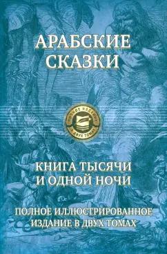 Арабские сказки. Книга тысячи и одной ночи. Полное иллюстрированное издание. В 2-х томах