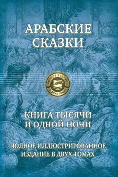 Арабские сказки. Книга тысячи и одной ночи. Полное иллюстрированное издание. В 2-х томах