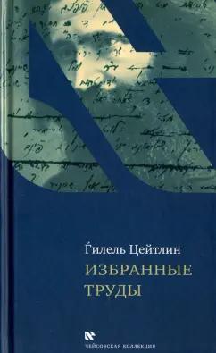 Гилель Цейтлин: Избранные труды. Гилель Цейтлин