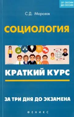 Сергей Морозов: Социология. Краткий курс. За три дня до экзамена