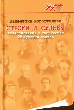 Валентина Коростелёва: Строки и судьбы. Повествование о творчестве 28 русских поэтов