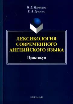 Плетнева, Брылина: Лексикология современного английского языка. Практикум