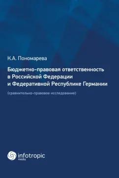 Карина Пономарева: Бюджетно-правовая ответственность в РФ и ФРГ. Сравнительно-правовое исследование