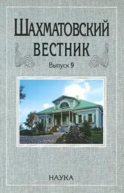 Шахматовский вестник. Выпуск 9