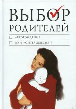 Сибирская Благозвонница | Выбор родителей. Деторождение или контрацепция?