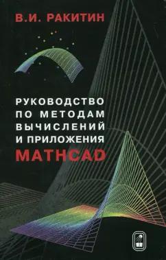 Валентин Ракитин: Руководство по методам вычислений и приложения MATHCAD