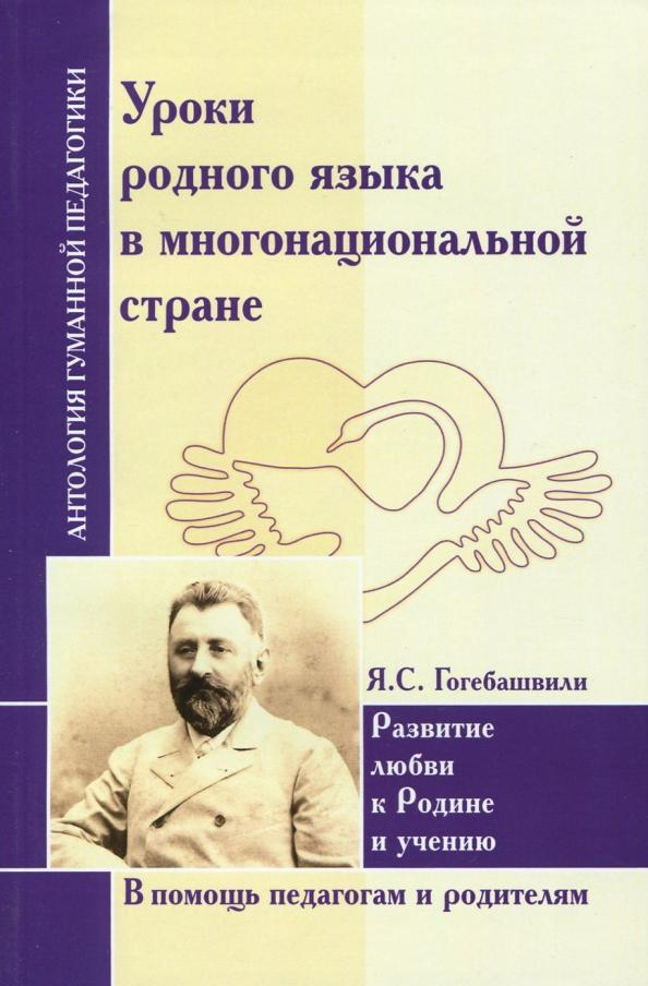 Яков Гогебашвили: Уроки родного языка в многонациональной стране. Развитие любви к Родине и учению