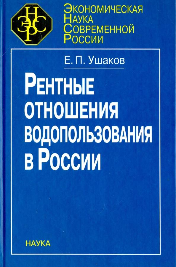 Евгений Ушаков: Рентные отношения водопользования в России