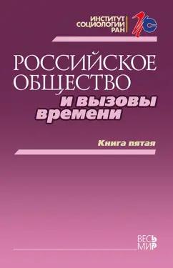 Горшков, Андреев, Бараш: Российское общество и вызовы времени. Книга пятая