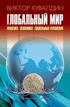 Виктор Кувалдин: Глобальный мир. Политика. Экономика. Социальные отношения