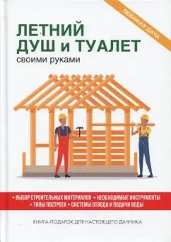 Елена Доброва: Летний душ и туалет своими руками