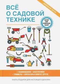 Галина Серикова: Все о садовой технике