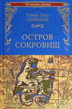 Роберт Стивенсон: Остров сокровищ. Черная стрела