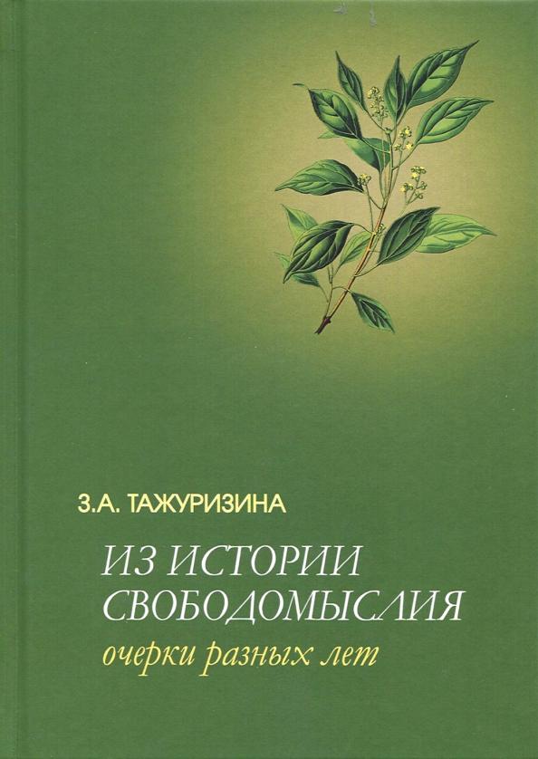 Зульфия Тажуризина: Из истории свободомыслия. Очерки разных лет