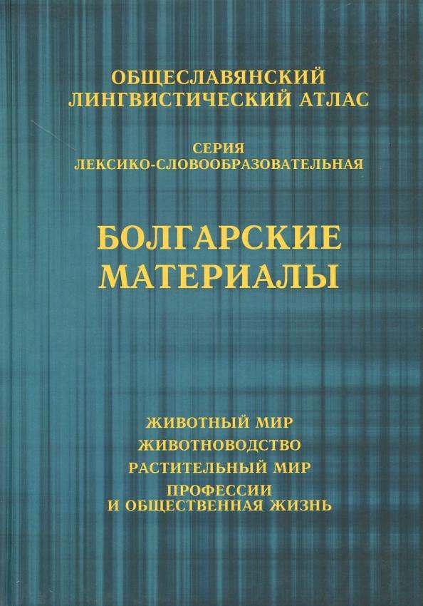 Общеславянский лингвистический атлас. Болгарские материалы. Том 1. Животный мир. Том 2. Животноводс