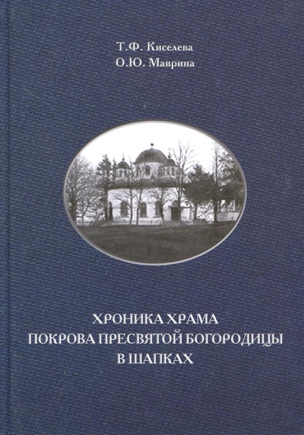 Киселева, Маврина: Хроника храма Покрова Пресвятой Богородицы в Шапках