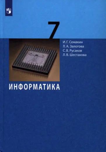 Игорь Семакин: Информатика. 7 класс. Рабочая тетрадь. В 2-х частях. ФГОС