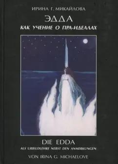 Ирина Микайлова: Эдда как учение о пра-идеалах